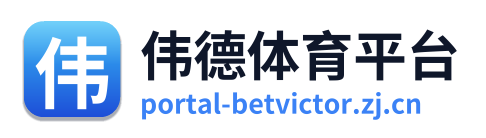 伟德体育平台